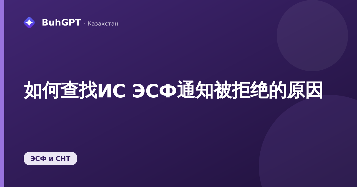 如何查找ИС ЭСФ通知被拒绝的原因