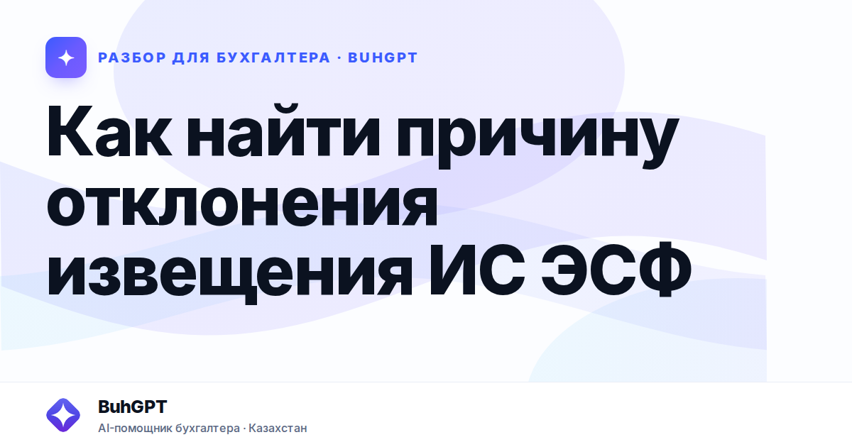 Как найти причину отклонения извещения ИС ЭСФ
