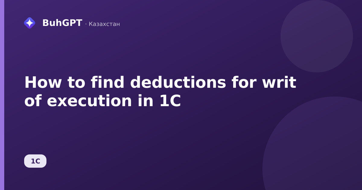 How to find deductions for writ of execution in 1C