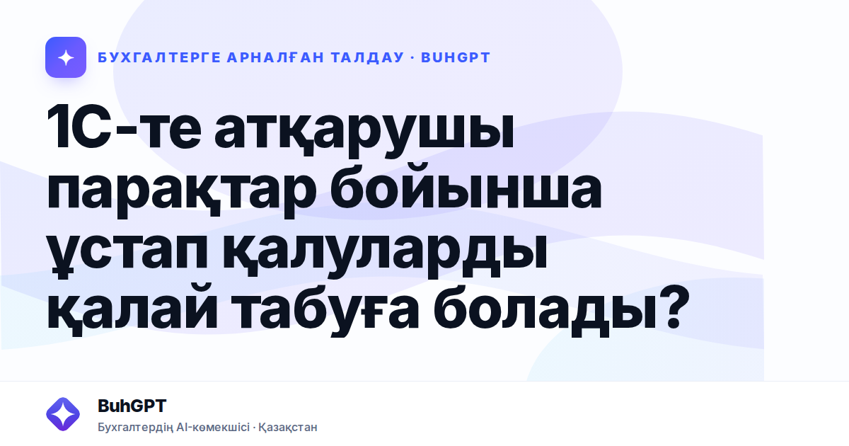 1С-те атқарушы парақтар бойынша ұстап қалуларды қалай