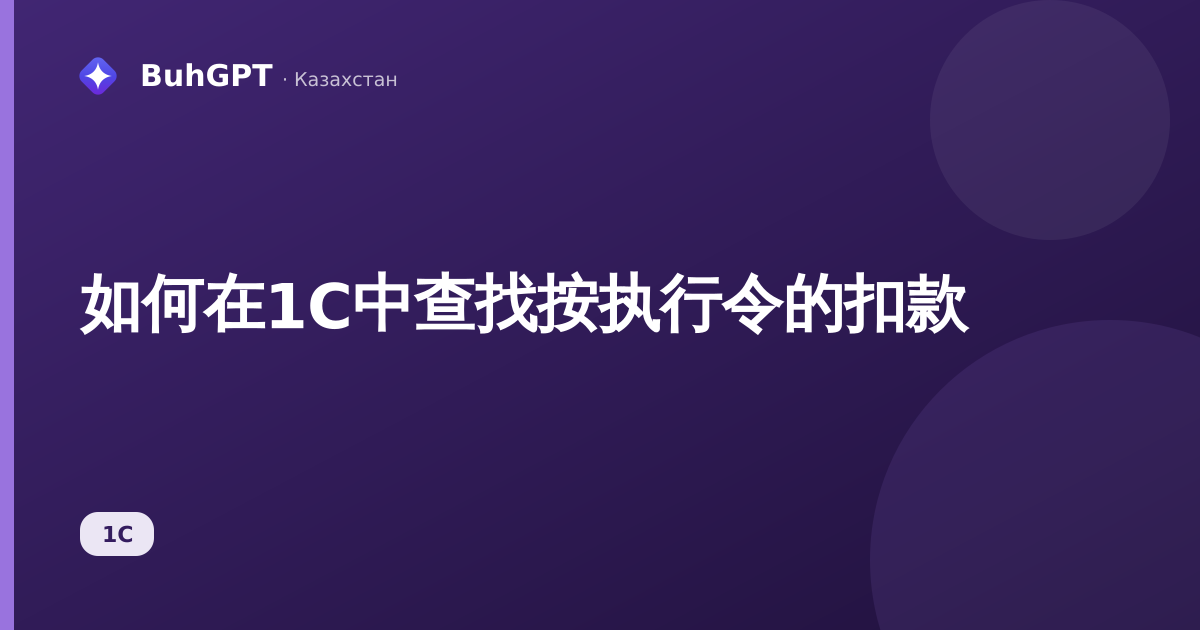 如何在1С中查找按执行令的扣款