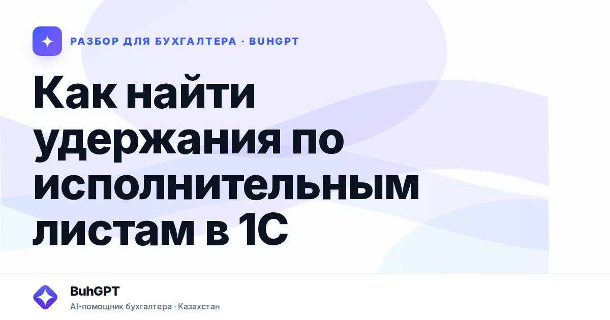 Как найти удержания по исполнительным листам в 1С