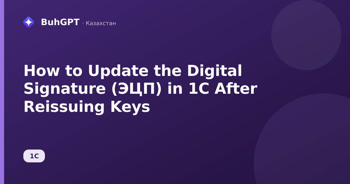 How to Update the Digital Signature (ЭЦП) in 1C After Reissuing Keys