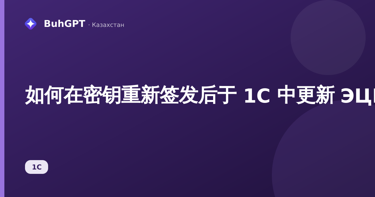 如何在密钥重新签发后于 1С 中更新 ЭЦП