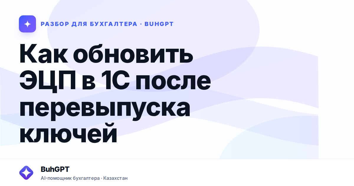 Как обновить ЭЦП в 1С после перевыпуска ключей