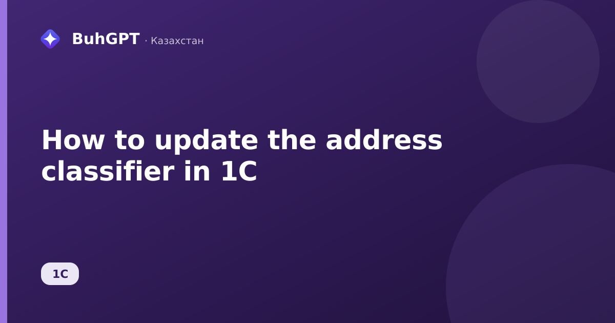 How to update the address classifier in 1C