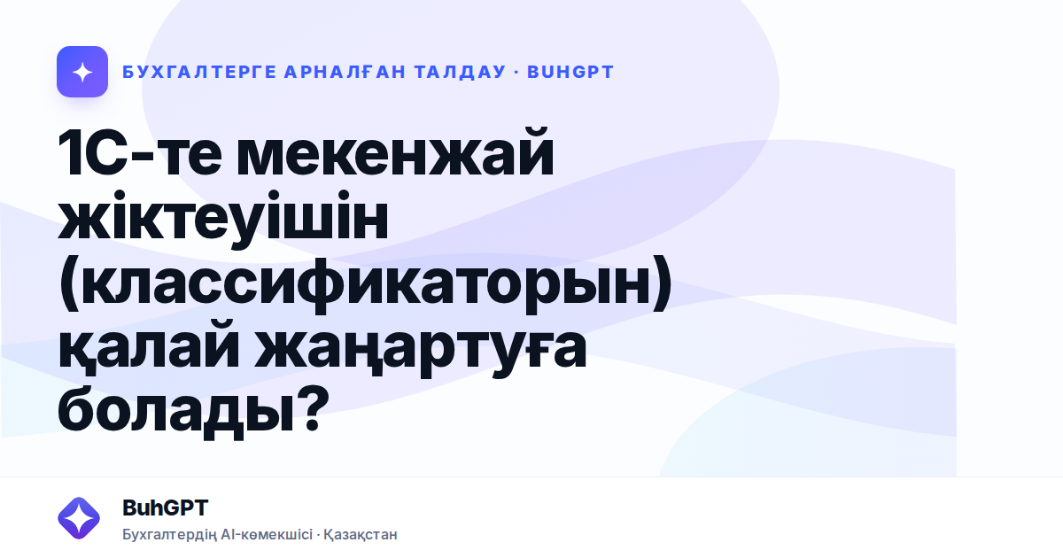 1С-те мекенжай жіктеуішін (классификаторын) қалай жаңартуға