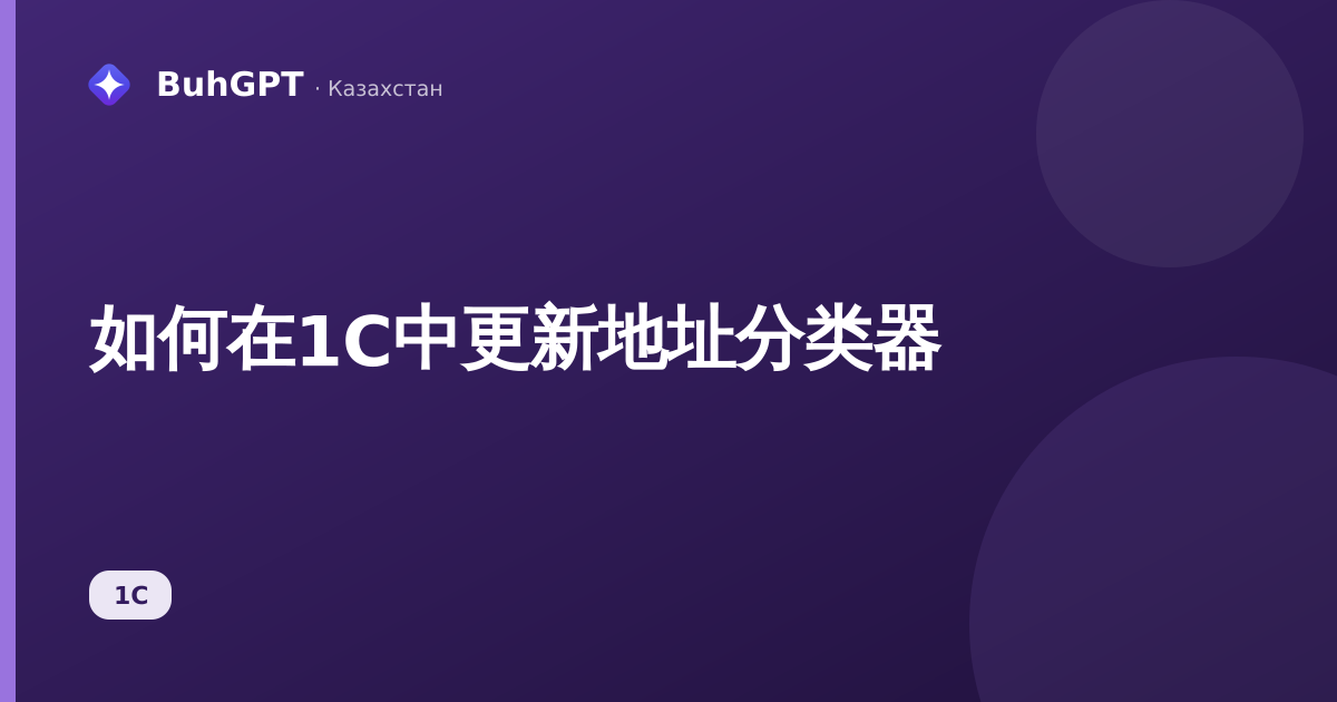 如何在1С中更新地址分类器