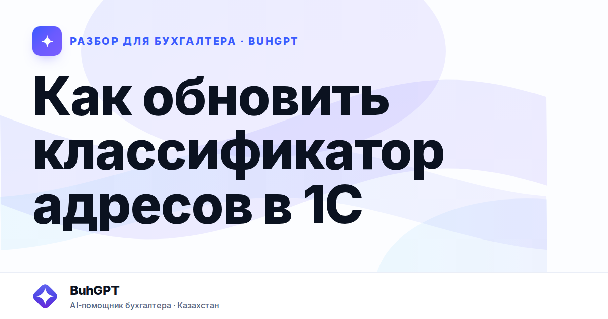 Как обновить классификатор адресов в 1С — Казахстан