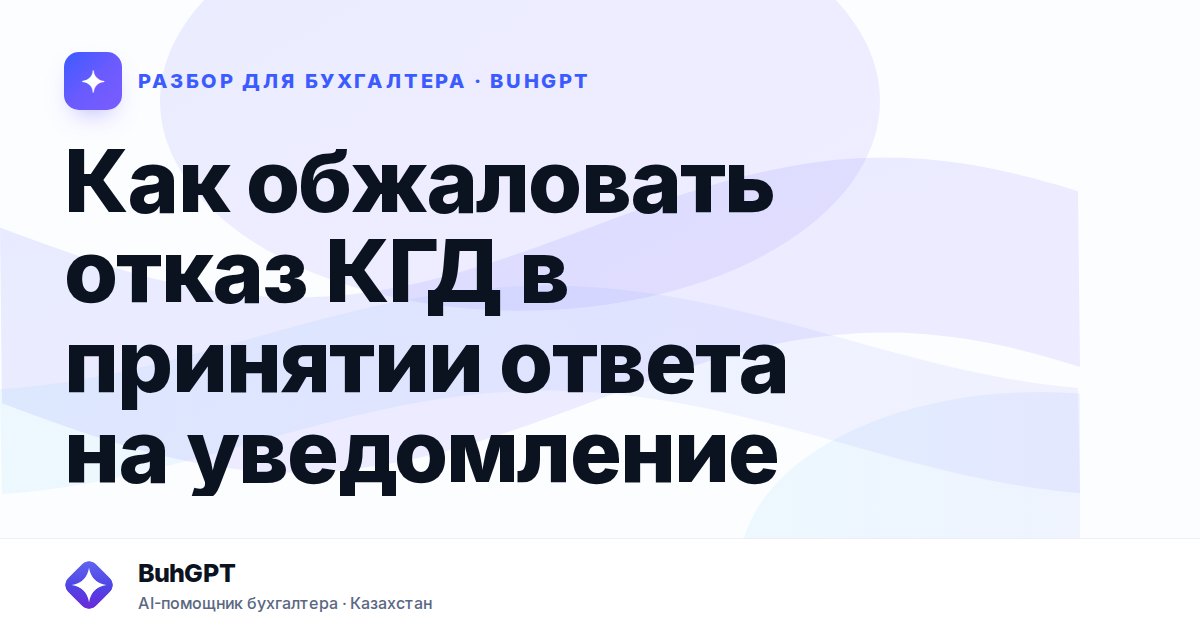 Как обжаловать отказ КГД в принятии ответа на уведомление