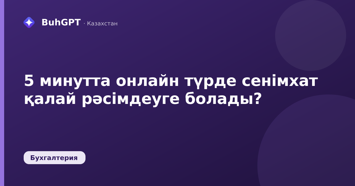 5 минутта онлайн түрде сенімхат қалай рәсімдеуге болады?
