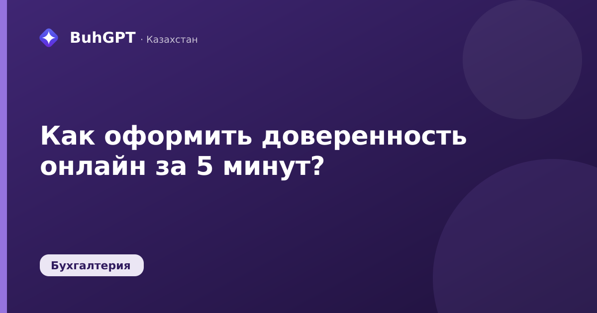 Как оформить доверенность онлайн за 5 минут?