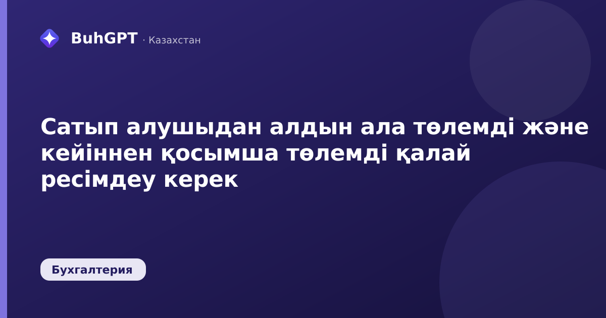 Сатып алушыдан алдын ала төлемді және кейіннен қосымша