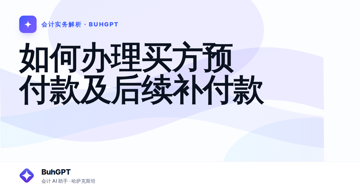 如何办理买方预付款及后续补付款