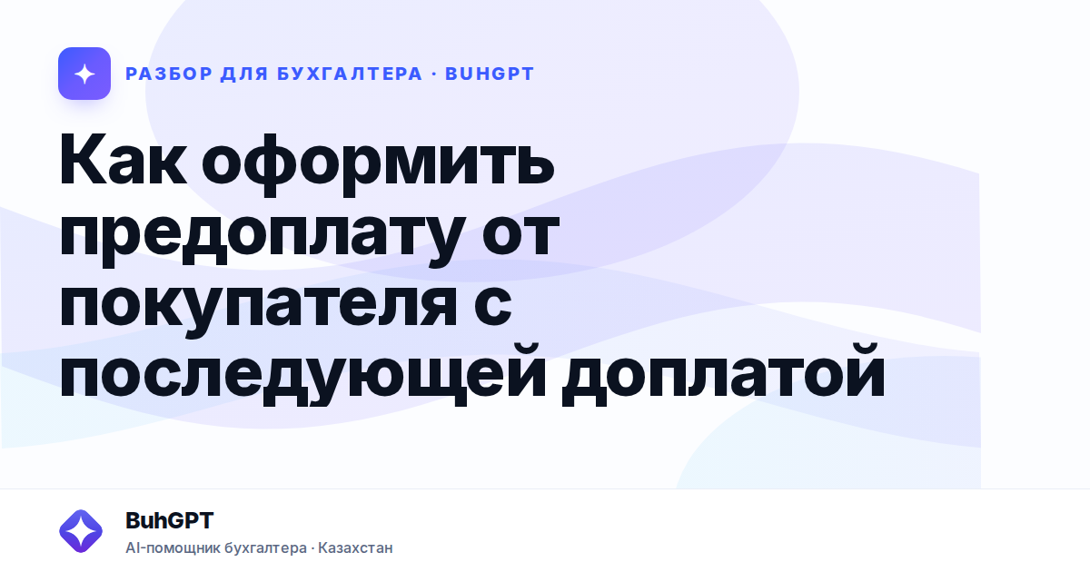 Как оформить предоплату от покупателя с последующей…