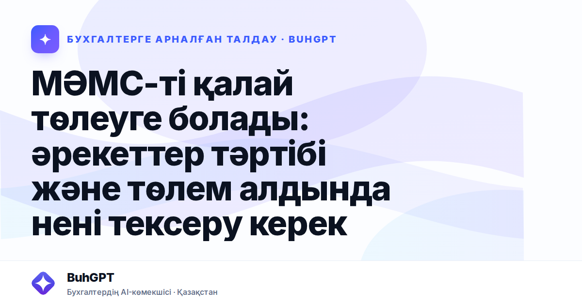 МӘМС-ті қалай төлеуге болады: әрекеттер тәртібі және төлем алдында нені тексеру керек