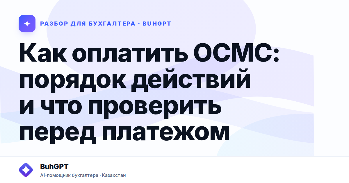 Как оплатить ОСМС: порядок действий и что проверить перед