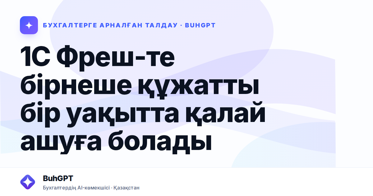 1С Фреш-те бірнеше құжатты бір уақытта қалай ашуға болады