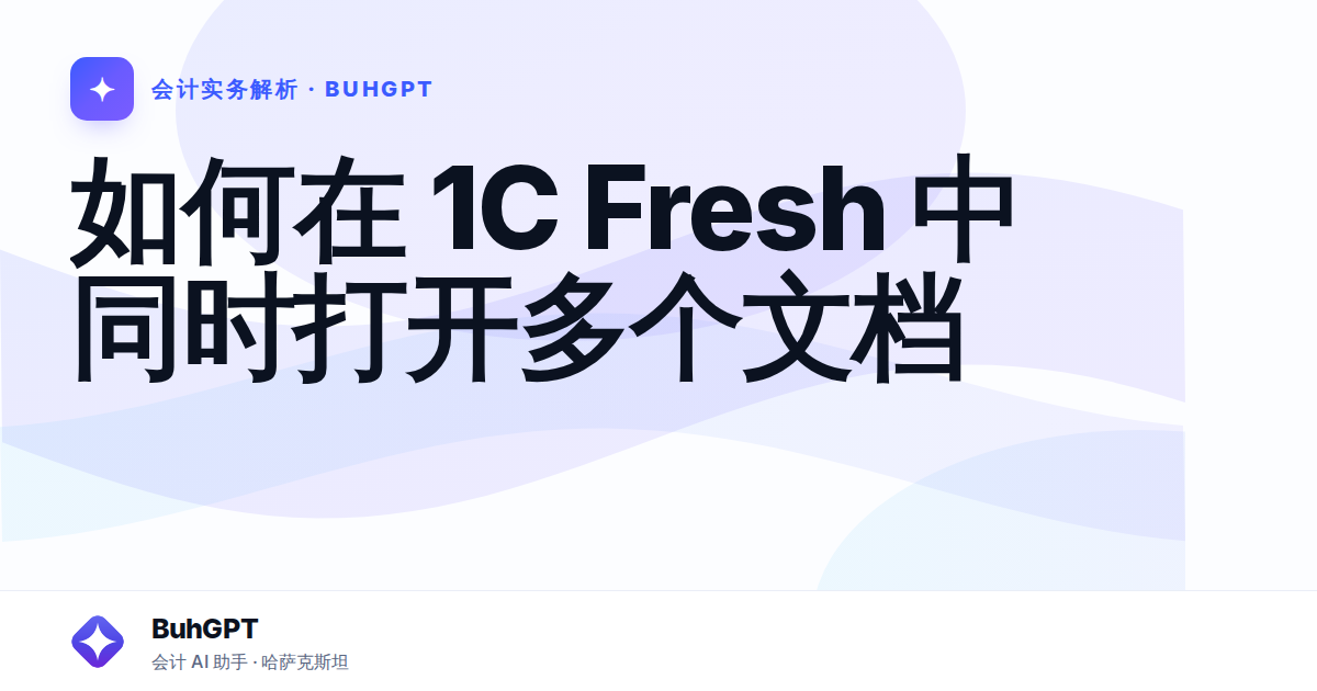 如何在 1C Fresh 中同时打开多个文档