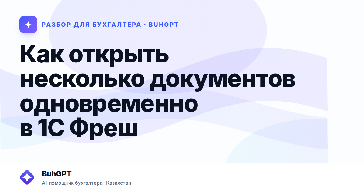 Как открыть несколько документов одновременно в 1С Фреш