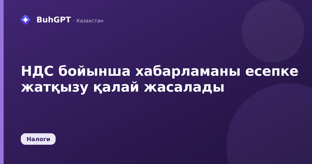 НДС бойынша хабарламаны есепке жатқызу қалай жасалады