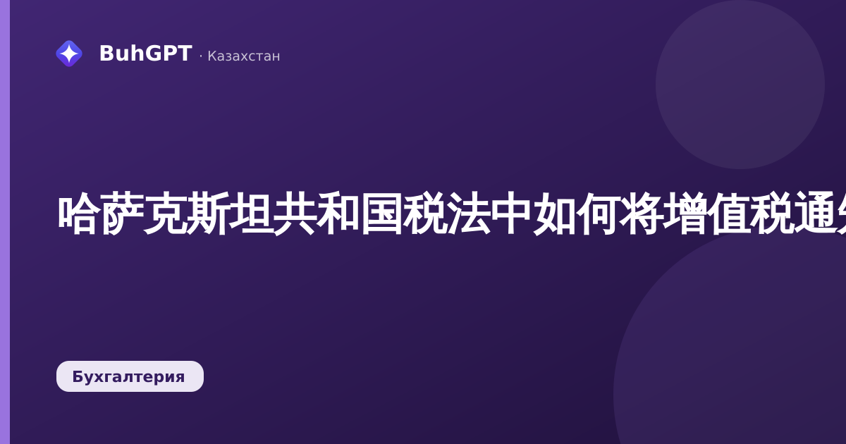 哈萨克斯坦共和国税法中如何将增值税通知单计入抵扣