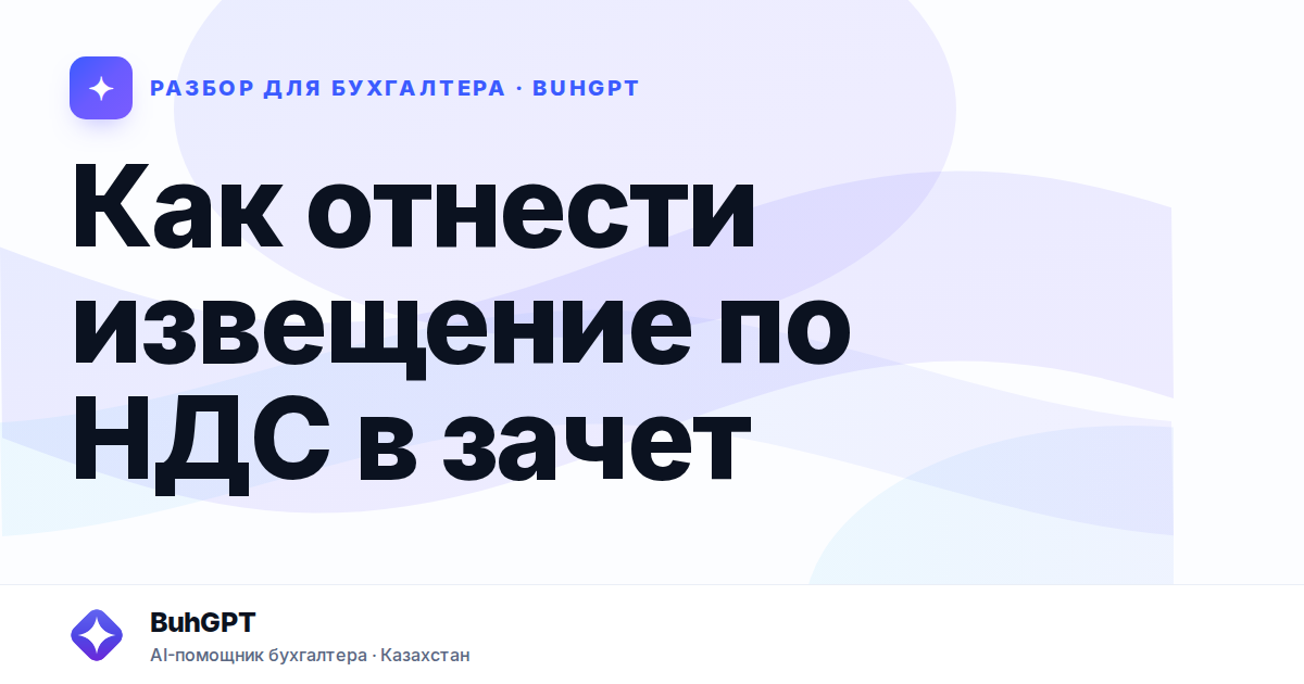 Как отнести извещение по НДС в зачет