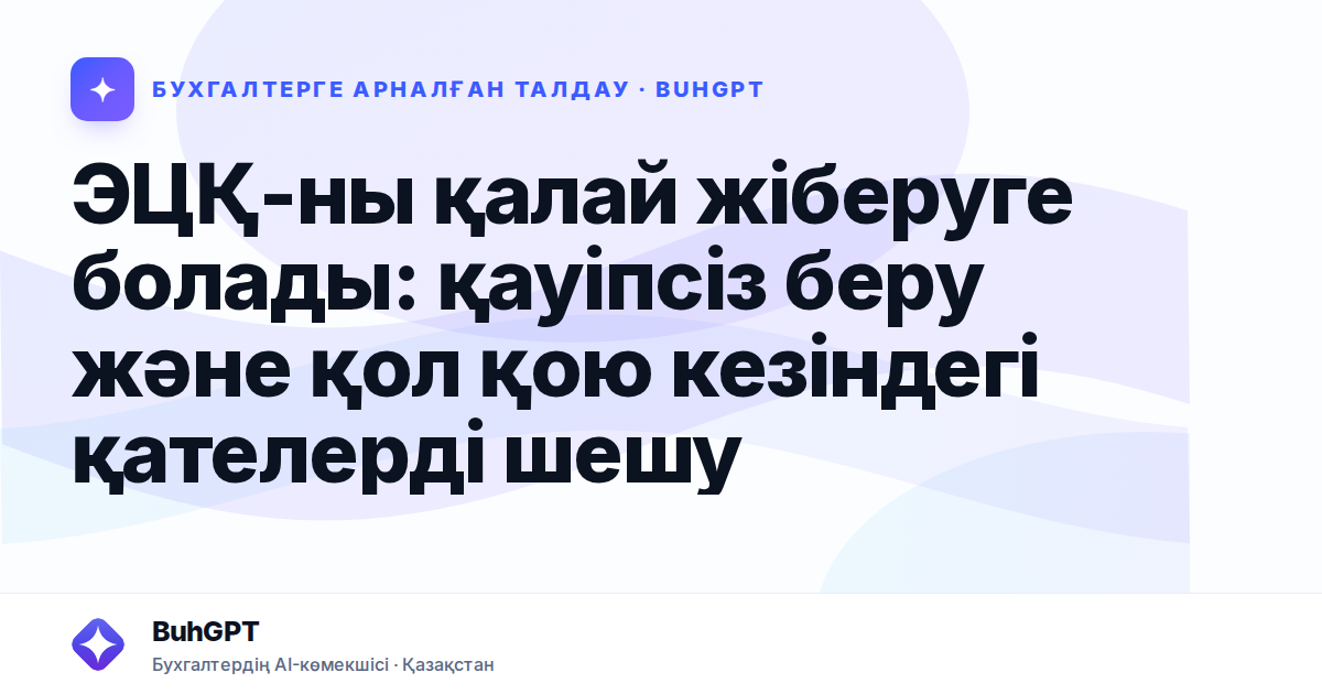 ЭЦҚ-ны қалай жіберуге болады: қауіпсіз беру және қол қою кезіндегі қателерді шешу