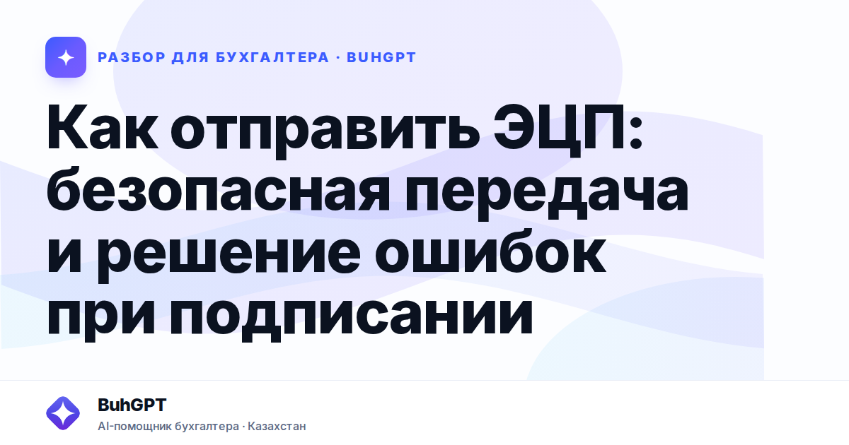 Как отправить ЭЦП: безопасная передача и решение ошибок
