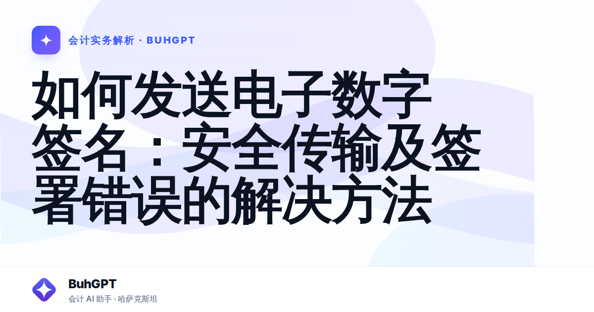 如何发送电子数字签名：安全传输及签署错误的解决方法
