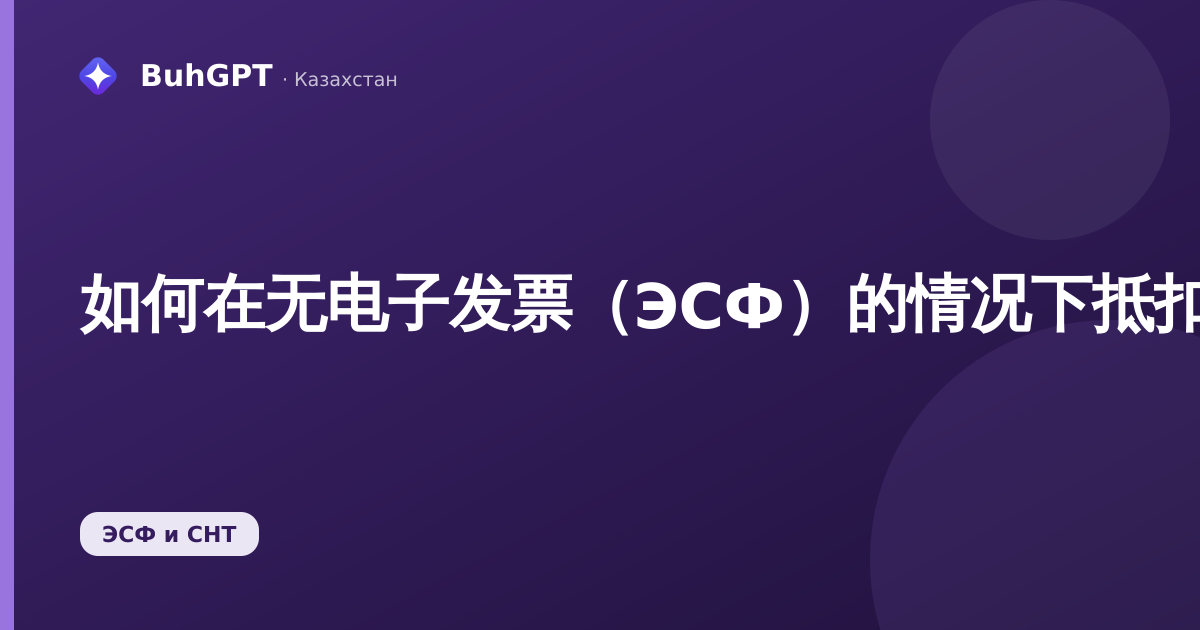 如何在无电子发票（ЭСФ）的情况下抵扣机票增值税进项税额
