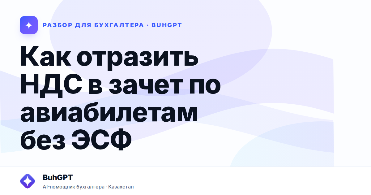 Как отразить НДС в зачет по авиабилетам без ЭСФ — Казахстан