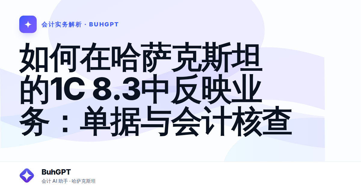 如何在哈萨克斯坦的1С 8.3中反映业务：单据与会计核查
