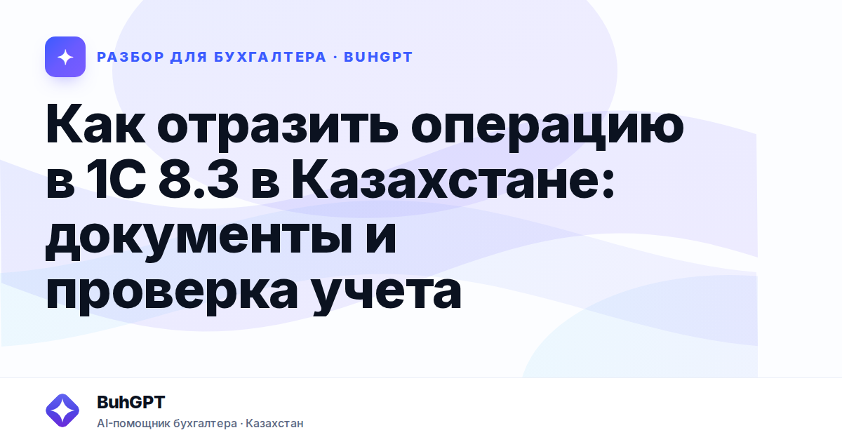 Как отразить операцию в 1С 8.3 в Казахстане