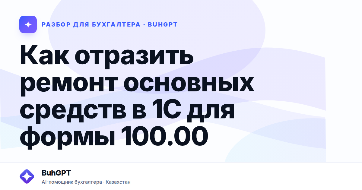 Как отразить ремонт основных средств в 1С для формы 100.00