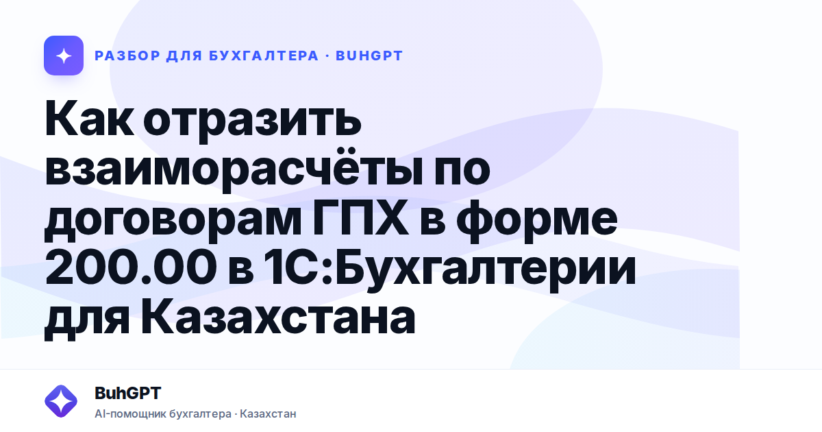 Как отразить взаиморасчёты по договорам ГПХ в форме 200.00