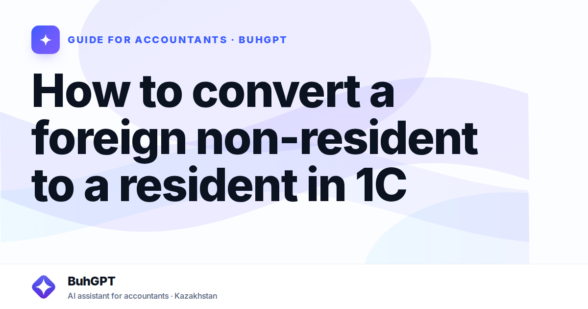 How to convert a foreign non-resident to a resident in 1C