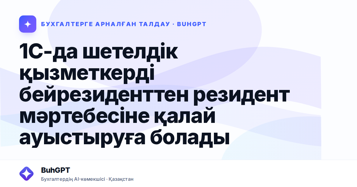 1С-да шетелдік қызметкерді бейрезиденттен резидент