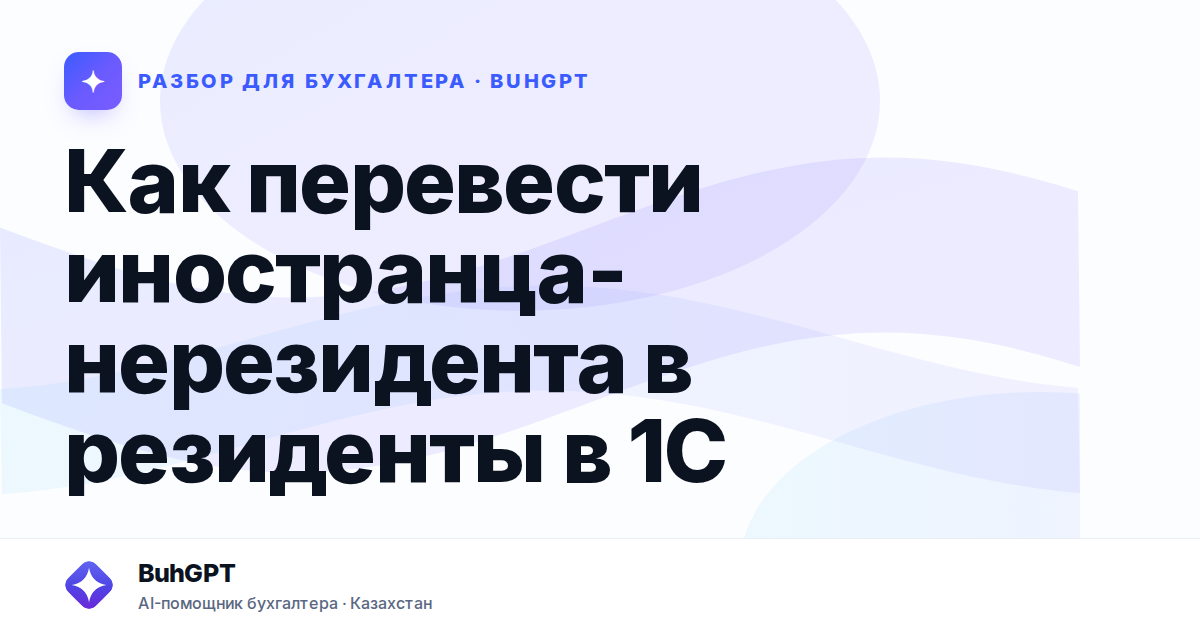 Как перевести иностранца-нерезидента в резиденты в 1С