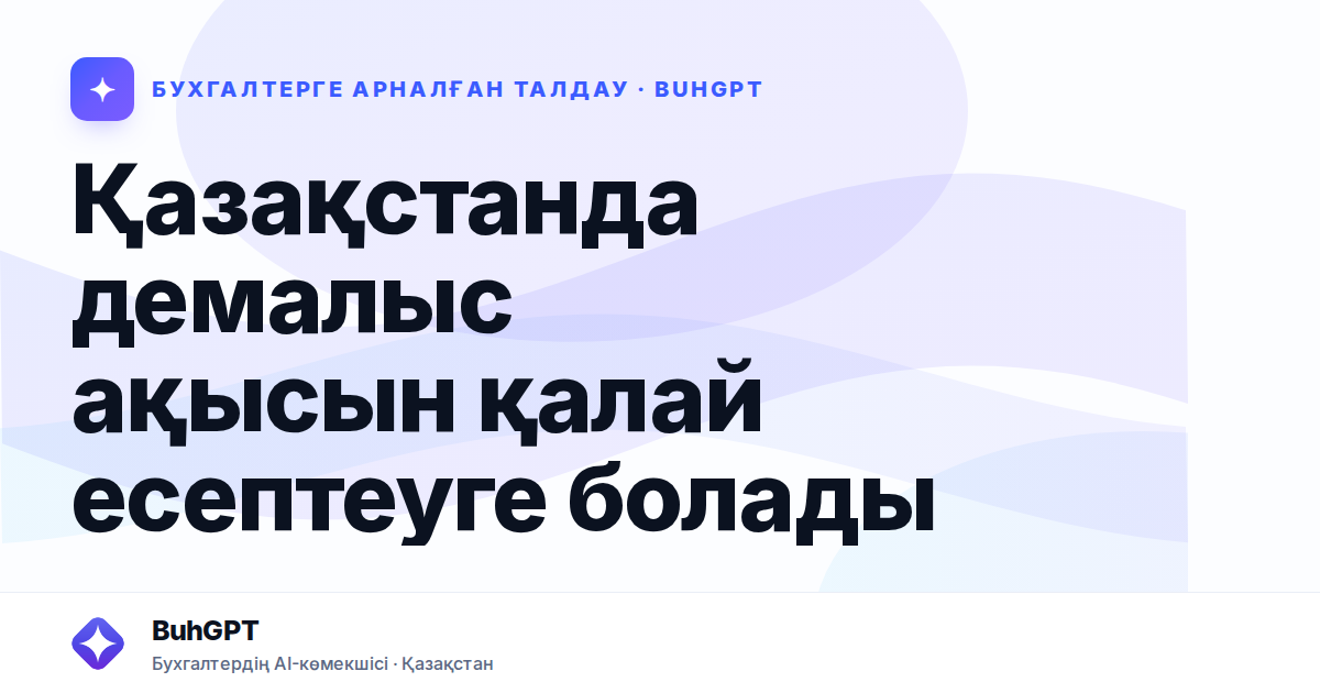Қазақстанда демалыс ақысын қалай есептеуге болады