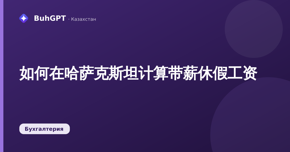 如何在哈萨克斯坦计算带薪休假工资