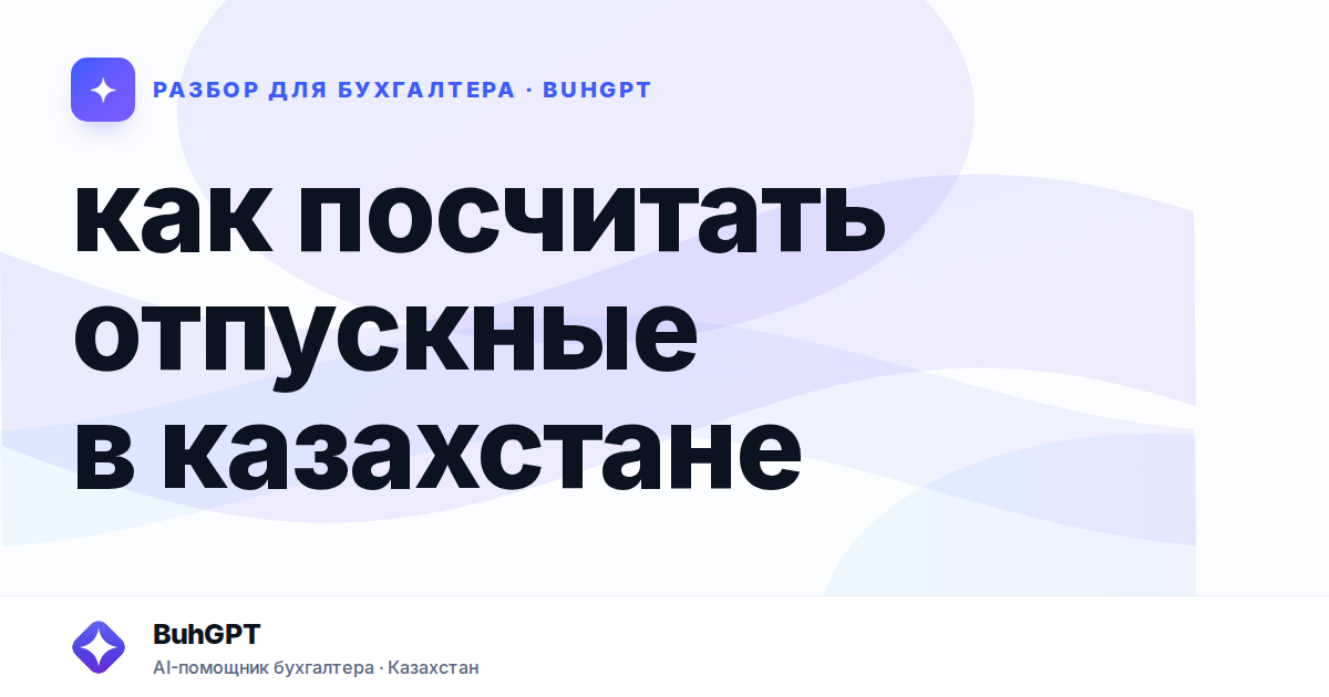 как посчитать отпускные в казахстане
