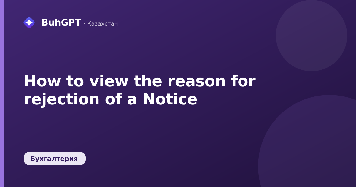 How to view the reason for rejection of a Notice