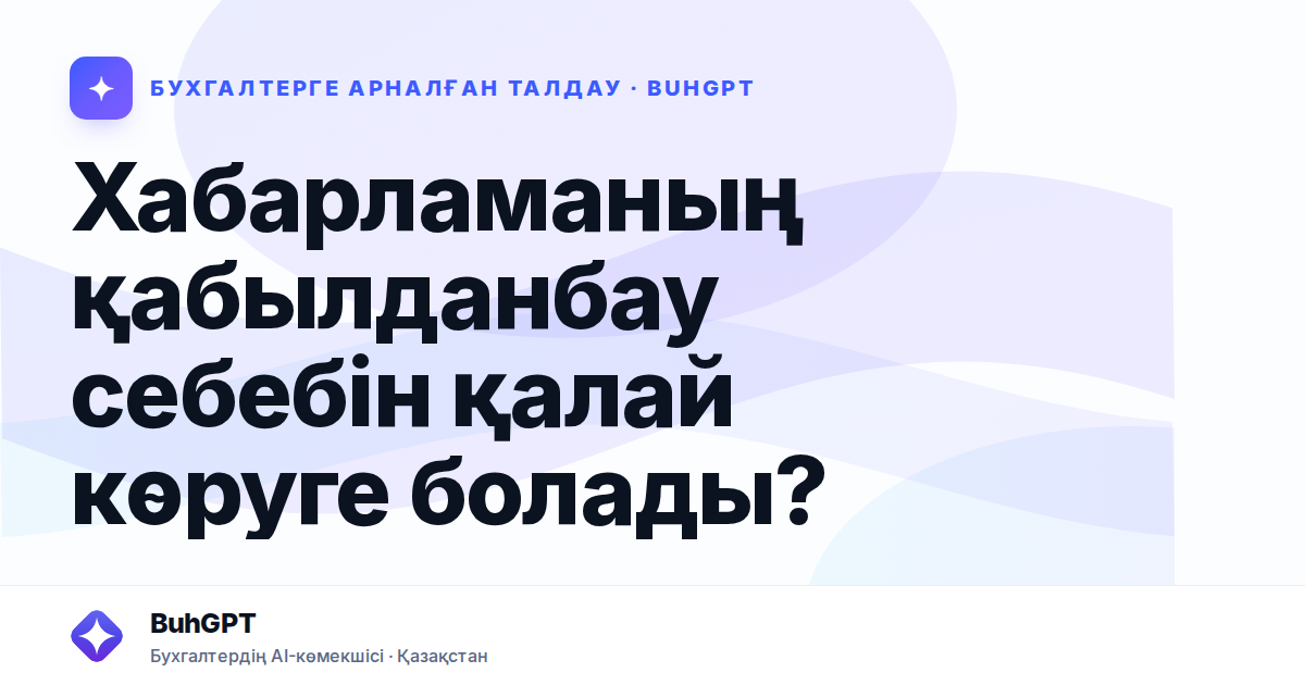 Хабарламаның қабылданбау себебін қалай көруге болады?