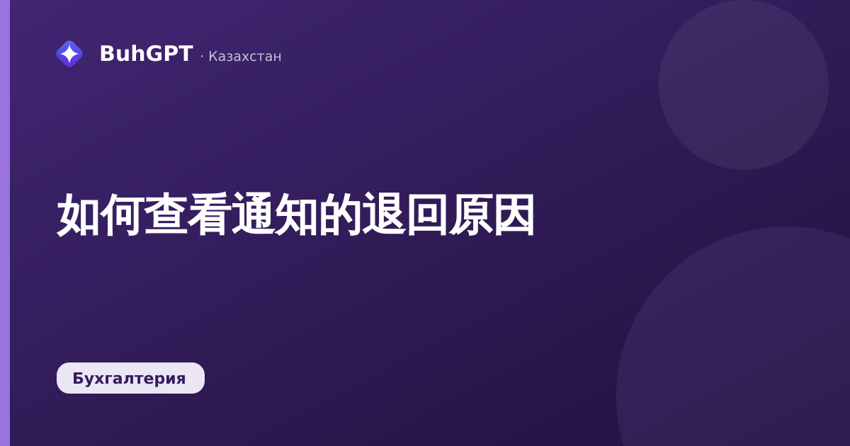 如何查看通知的退回原因