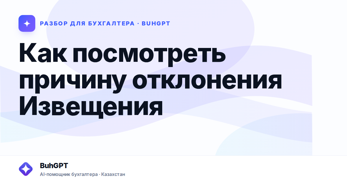 Как посмотреть причину отклонения Извещения