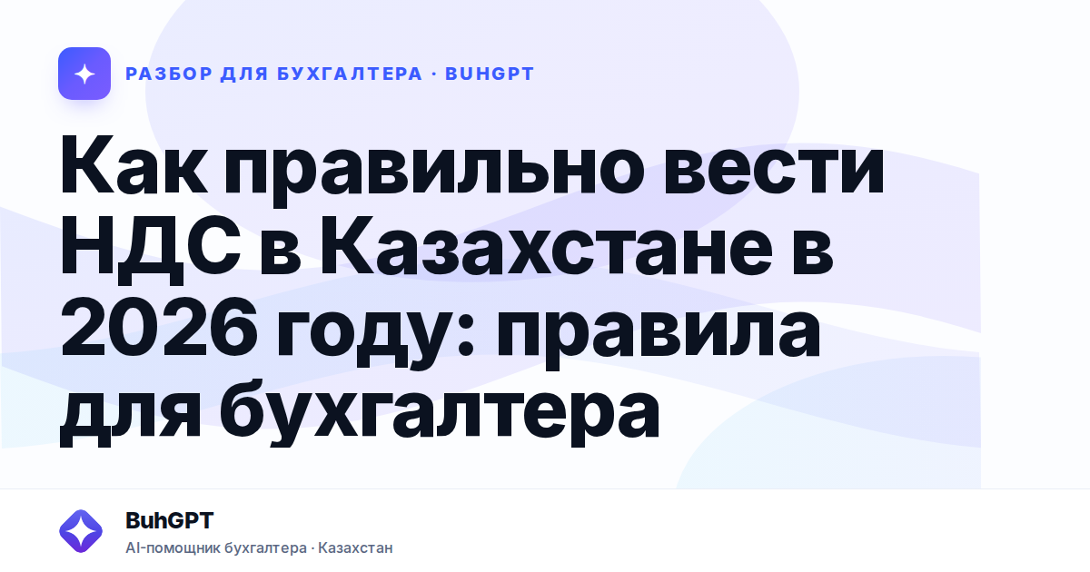 Как правильно вести НДС в Казахстане в 2026 году