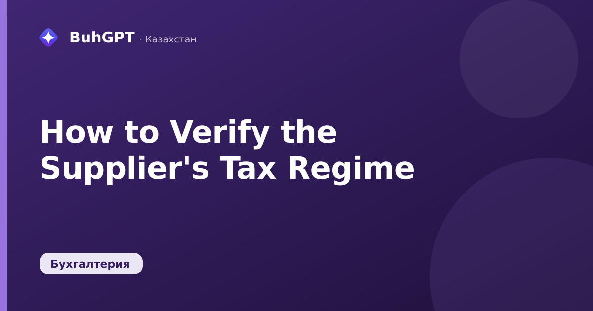 How to Verify the Supplier's Tax Regime