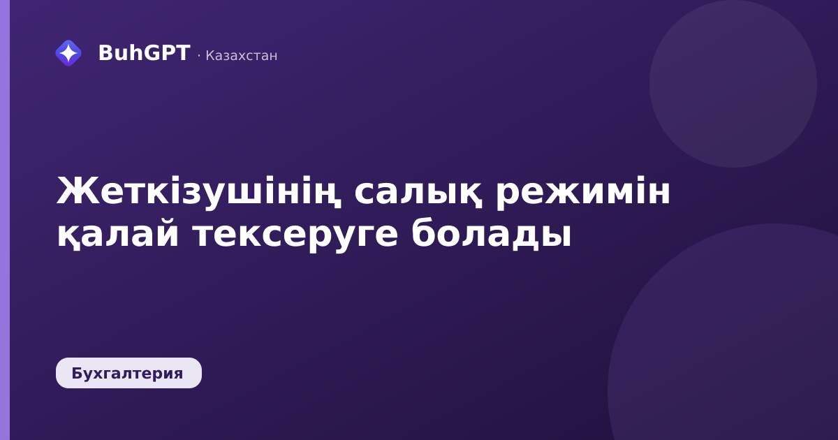 Жеткізушінің салық режимін қалай тексеруге болады