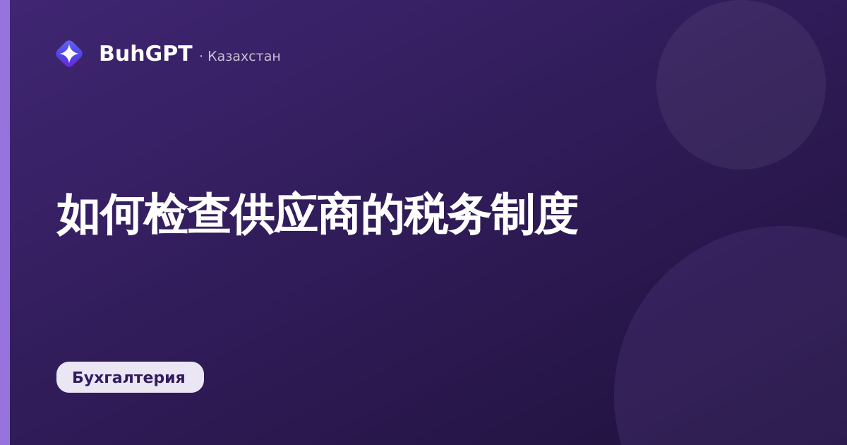 如何检查供应商的税务制度